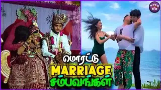 கூத்தான கல்யாண சம்பவங்கள் | Funny Indian Marriage | PART 14 | TMF 2.0