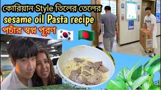 পচাঁর  স্বপ্ন পূরণ  / তিলের  তেলের পাস্তা  রেসিপি  / sesame oil pasta recipe #dailyvlog 