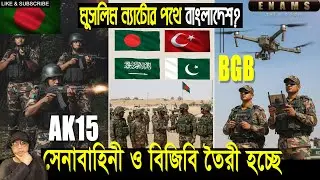 AK15 🔥 | মুসলিম ন&zwnj;্যাটোর পথে বাংলাদেশ? 🔥 | সেনাবাহিনী ও বিজিবি তৈরী হচ্ছে | BGB | @enamstalkshow