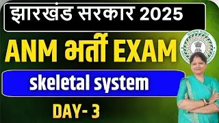 Jharkhand ANM bharti exam 2025 | ANM भर्ती Exam 2025 | Skeleton System | SbExam Classes