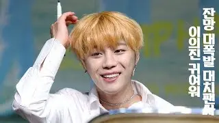 [180902] 대치팬싸 의진CAM_이의진귀여워❤