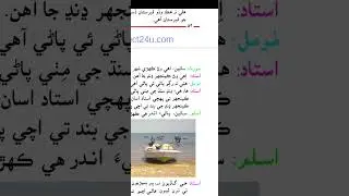 Sindhi | Class 2 | Lesson 21 | Kenjhar dandh Jo ser | Reading 