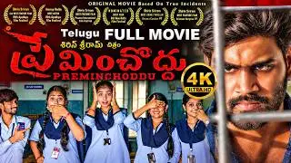 PREMINCHODDU 4K Telugu Full Movie ప్రేమించొద్దు | Shirin Sriram | Anurup Reddy | Chaitanya Sravanthi