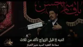 انتبه !! قبل الزواج تأكد من ثلاث | السيد منير الخباز
