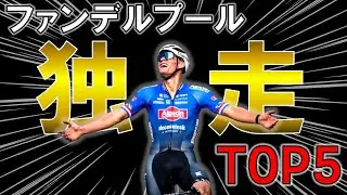 【誰もついていけない】ファンデルプール独走距離ランキングTOP5