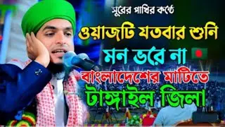 টাঙ্গাইল জেলার হাজার হাজার মানুষ কান্না করেছে যে বয়ানে মুফতি রফিকুল ইসলাম বুলবুলি ভারত।01757495891.