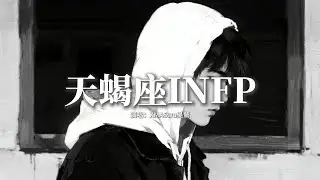 XMASwu吳驁 - 天蠍座INFP『我把月光反鎖 獨自縫合創口，任潮汐在靈魂深處 翻湧成漩渦。』【動態歌詞MV】