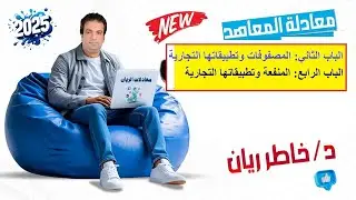 الباب الثاني: التطبيقات التجارية علي المصفوفات  والمنفعة