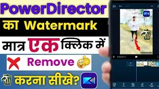 Power Director App Ka Watermark Kaise Hataye || Power Director App Watermark Remove || 2024