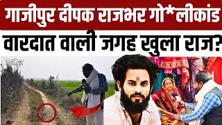 #ghazipur Deepak Rajbhar firing incident, the secret will be revealed from the crime scene, police has an important clue, friend revealed the secret