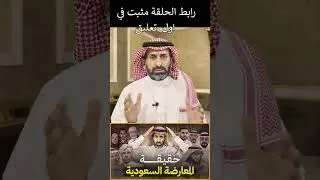 #السعودية #غزة #subscribe #explore #shortsvideo #الفقيه #shorts  #short #المعارضه_السعودية