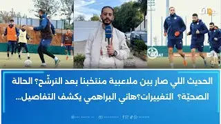 الحديث اللي صار بين ملاعبية منتخبنا بعد الترشّح؟الحالة الصحيّة؟التغييرات؟هاني البراهمي يكشف التفاصيل