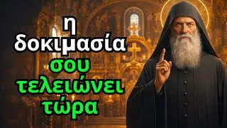 Ο Άγιος Νεκτάριος αποκαλύπτει: 5 σημάδια ότι μια μεγάλη δοκιμασία τελειώνει στη ζωή σου