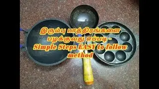 இரும்பு பாத்திரங்களை பழக்குவது எப்படி - Simple Steps | Easy to Follow Method
