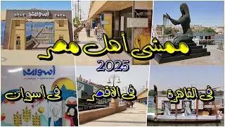ممشى اهل مصر 2025 | الممشى فى القاهرة والاقصر واسوان | #القاهرة #الاقصر  #أسوان