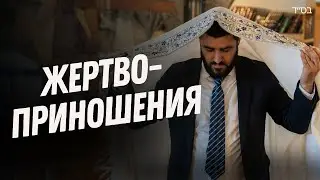 Зачем ЖЕРТВОПРИНОШЕНИЯ? Молитвы Корбанот  | Рав Исраэль Якобов