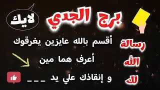 برج الجدي رسالة الله لك أقسم بالله عايزين يغرقوك أعرف هما مين وإنقاذك علي يد ____ 🤭