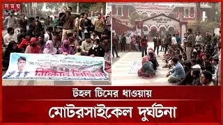 রাবিতে ঘুরতে গিয়ে সহপাঠীর মৃত্যু, বিক্ষোভে উত্তাল রাজশাহী কলেজ | Rajshahi College | Student Protest
