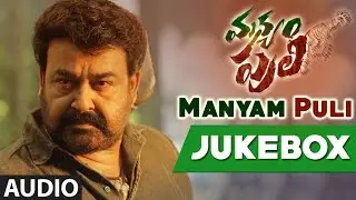Manyam Puli Jukebox || Manyam Puli Songs || Mohanlal, Kamalini Mukherjee || Gopi Sunder
