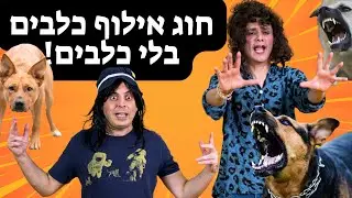 המדריך הפך לכלב! 🐕&zwj;🦺 | מתנ