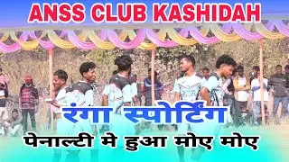 🫣रंग का हुआ पेनाल्टी  में मोए मोए  // ANSS CLUB KASHIDAH FOOTBALL TOURNAMENT 2026