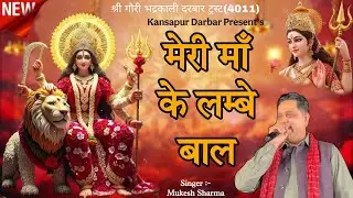 मेरी माँ के लम्बे बाल | By Mukesh Sharma |#kansapur_darbar #muskesh_sharma #haryanvibhajan
