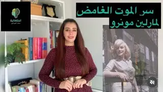 مارلين مونرو بين الانتحار والمؤامرة.. ما الذي حدث حقاً؟
