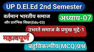 वर्तमान भारतीय समाज और प्रारंभिक शिक्षा Edu-03 अध्याय-07 || बहुविकल्पीय प्रश्न || MCQ टाइप...