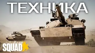 SQUAD BEST MOMENTS ТЕХНИКА!
