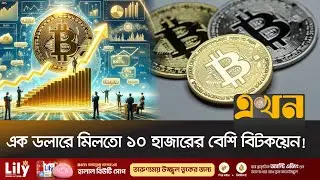 ইতিহাসে প্রথমবার ১২০,০০০ ডলার ছুঁলো বিটকয়েনের দাম | Bitcoin | Ekhon TV
