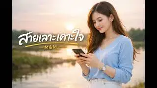สายเลาะเคาะใจ - M&M