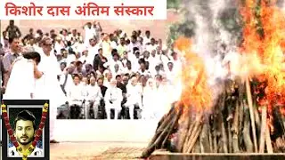 kishor das passed away | kishor das today news | kishor das death news | kishor das last video