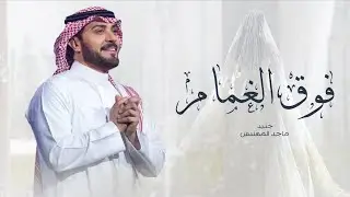 زفات 2025 ماجد المهندس - زفة فوق الغمام | حصري
