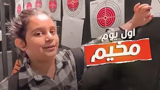 اول يوم مخيم حده وناسه ولعبت مع خالاتي وجدتي 😍