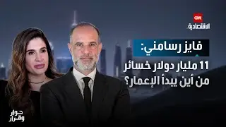 فايز رسامني: 250 مليون دولار للطرق.. و11 مليار لإعادة تشغيل العجلة الاقتصادية  في لبنان - حوار وقرار