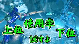 [Slow commentary] I'll play Warframe ~Testing the top and bottom most used characters・2025~