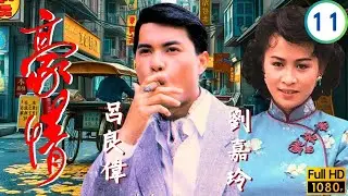 TVB刑偵劇 | 豪情 11/18 | 呂良偉(乙生)幫震升脫罪震升買兇害倪鵬 | 呂良偉 | 曾華倩 | 林俊賢 | 劉嘉玲 | 粵語 | 1987