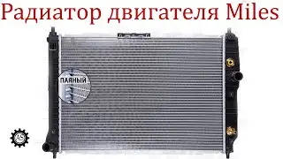 Обзор радиатора двигателя Miles! Бюджетное решение или лотерея?