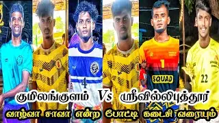 குமிலங்குளம் Vs ஸ்ரீவில்லிபுத்தூர்  விருதுநகர் மாவட்டம் திருச்சுழி வட்டம் மேலேந்தல் கபாடி போட்டியில்