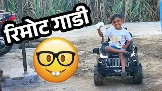 माऊलीची रिमोट car खूपच भारी 🫢#car