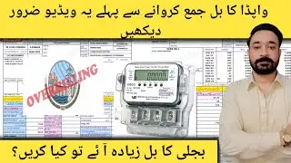 Wapda Overbilling | Electricity Bill Disputes | how to complaint your electricity problemLESCO