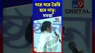 ঘরে ঘরে তৈরি হবে নাড়ু: মমতা | #Shorts | #TV9D