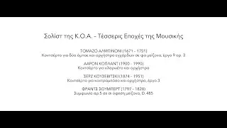 Σολίστ της ΚΟΑ - Τέσσερις Εποχές της Μουσικής