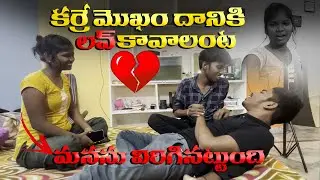 కర్రే మొఖం దానికి లవ్ కావాలంట | మనసు విరిగినట్టుంది | sandeepking leo vlog's