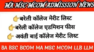 Bareilly college pg merit list | bareilly college ma admission | avanti bai college merit list