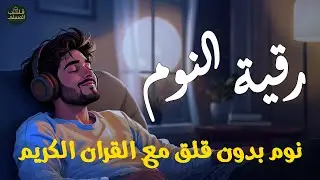رقية النوم💚 للمساعدة على النوم بسهولة وعمق😌🎧 best soothing Quran recitation for sleep