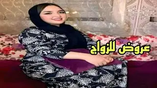 عروض للزواج بنات ورجال للجادين فقط مع ارقام واتساب داخل وخارج ارض الوطن