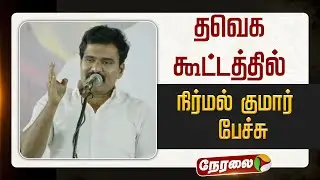 🔴LIVE: தவெக கூட்டத்தில் நிர்மல் குமார் பேச்சு  TVK Vijay | Sengottaiyan | Aadhavarjuna | TVK Meeting