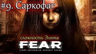 ПРОХОЖДЕНИЕ F.E.A.R.(2005)-1440p - ЭЛИТА. #9. 
