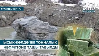 ЫСЫК-КӨЛДӨ 180 ТОННАЛЫК НЕФРИТОИД ТАШЫ ТАБЫЛДЫ